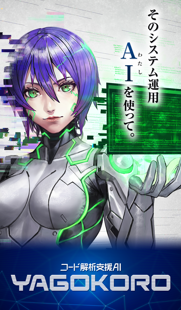 そのシステム運用、AIを使って　YAGOKORO