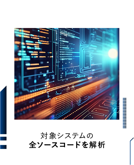 対象システムの全ソースコードを解析