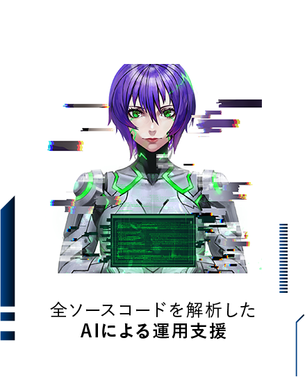 全ソースコードを解析したAIによる運用支援