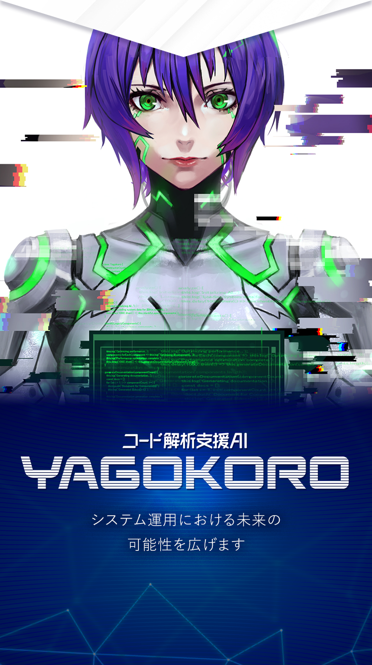 コード解析支援AI/YAGOKORO　システム運用における未来の可能性を広げます